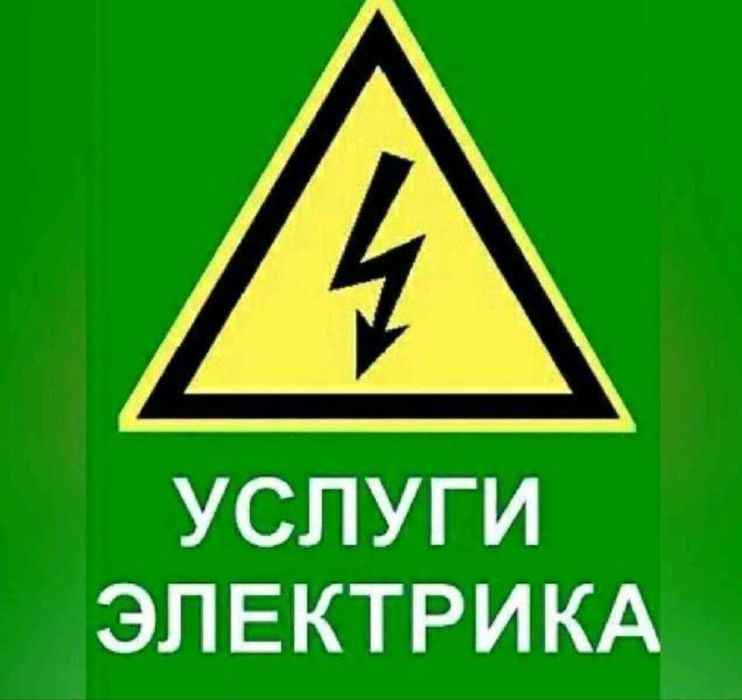 Электрик по вызову