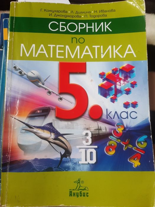 Сборници за 5 клас