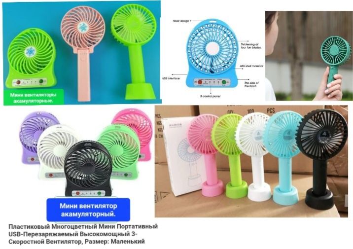 Вентиляторы ручные акамуляторные,новые. Смотрите фото.