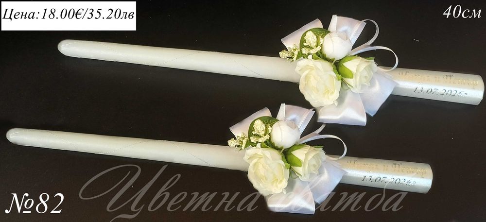 Сватбени свещи, свещи за сватба, сватбени ритуални свещи