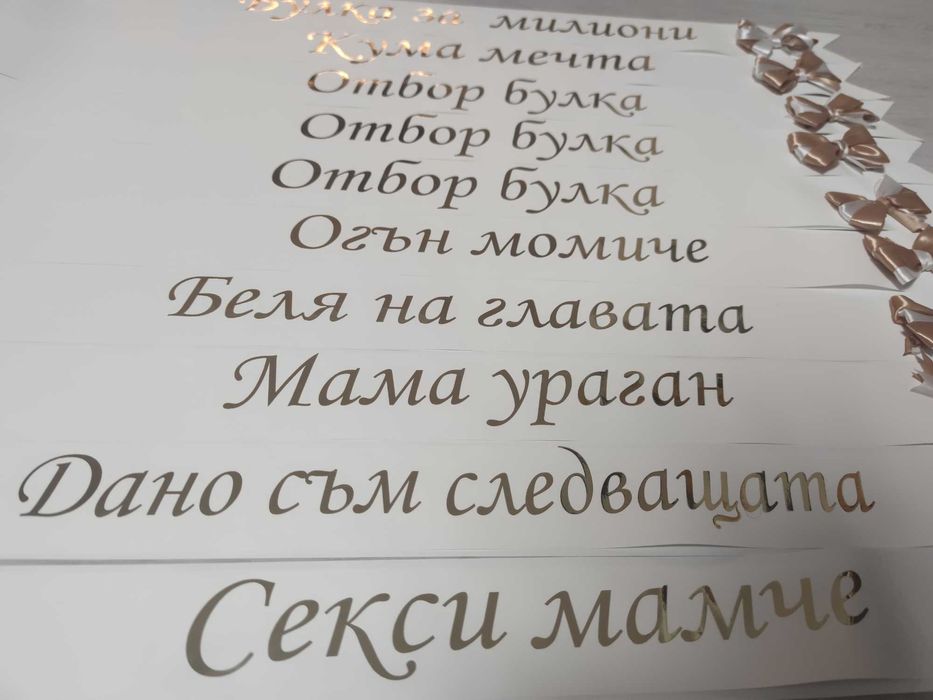 Ленти за моминско парти