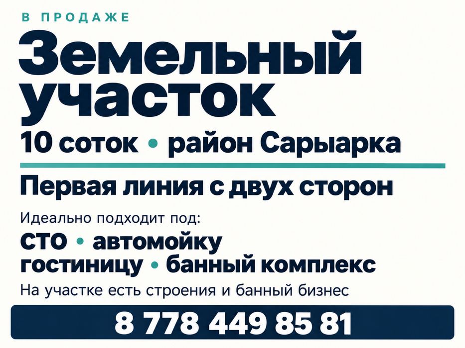 Земельный участок под баню, АЗС, СТО