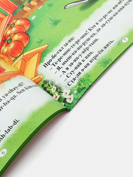 Читаем по слогам на двух языках Теремок