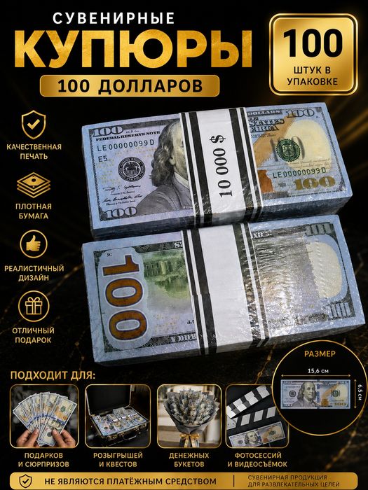 Сувенирные 100 долларов – 100 купюр | Реалистичный дизайн | Для подарк
