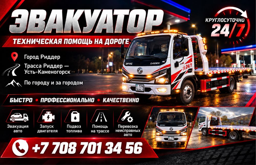 Риддерский эвакуатор