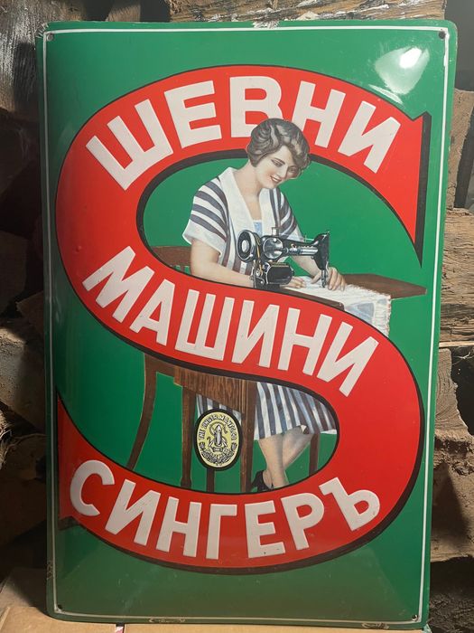 Емайлирана табела Сингер -Singer