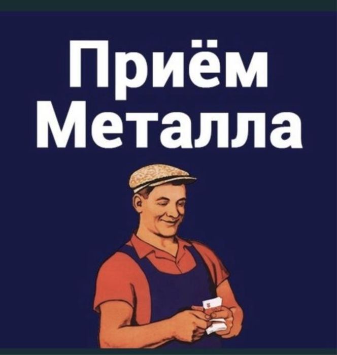 Самовывоз металла приём металла металлолом