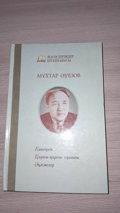 Мұхтар Әуезов"Көксерек,Қараш-қараш,Әңгімелер"