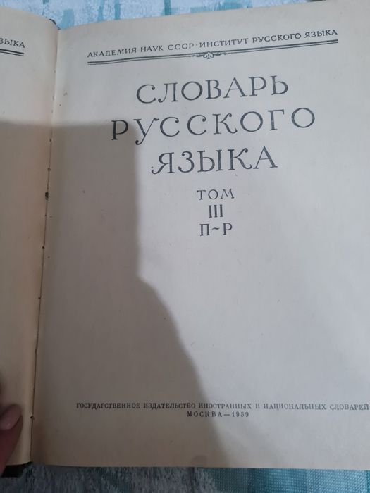 Продам словарь русского языка