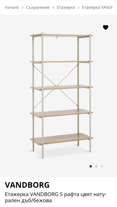 Етажерка Юск VANDBORG 5 рафта цвят натурален дъб/бежова
