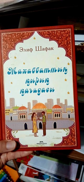 Махаббаттың қырық қағидасы