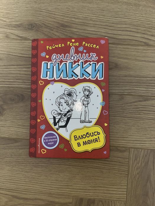 Книги Дневник Никки Рейчел Рене Рассел