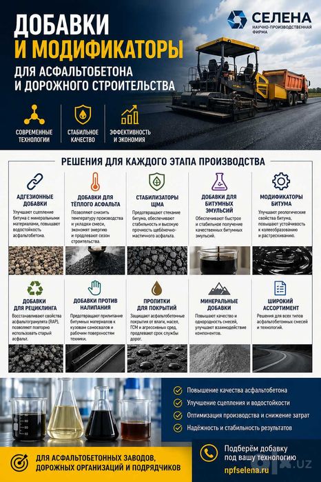 Добавки и модификаторы для дорожного строительства Селена