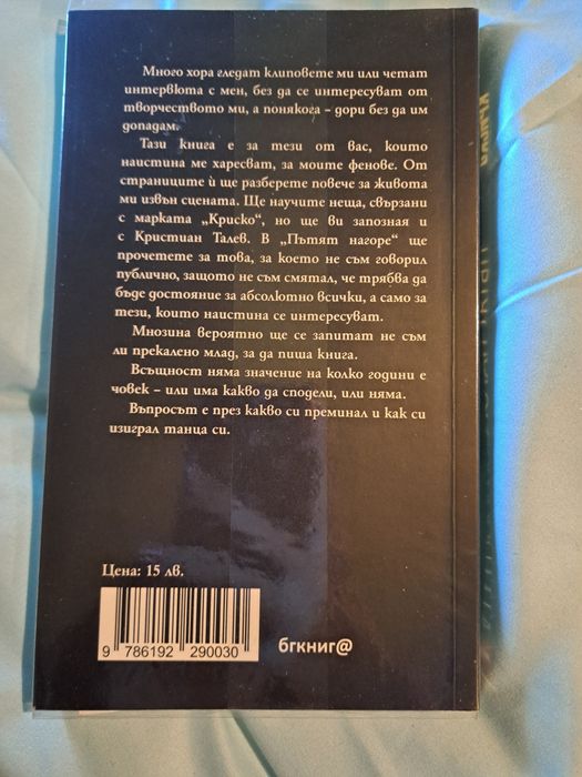 Криско-Пътят нагоре в безупречно състояние и автограф
