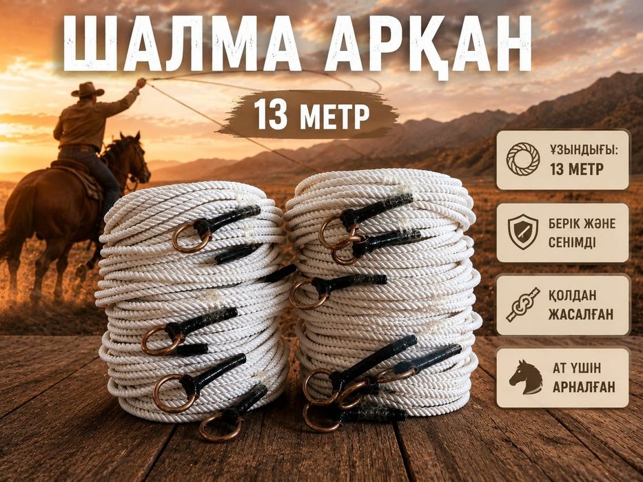 Шалма арқан сапалы