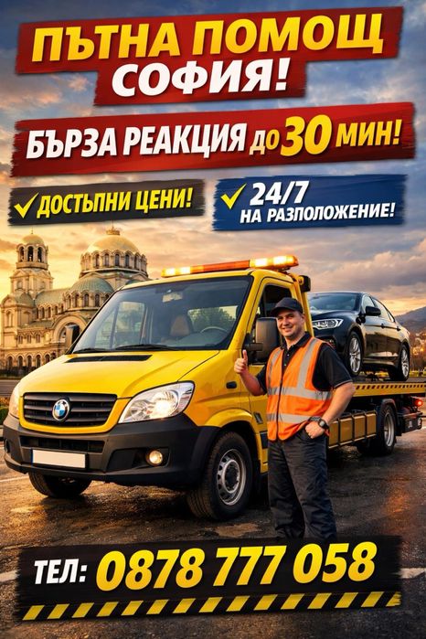 Пътна помощ София 24/7 | Репатрак | Бързо до 30 мин