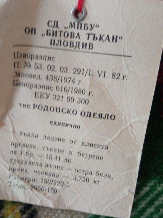 Родопско одеяло .