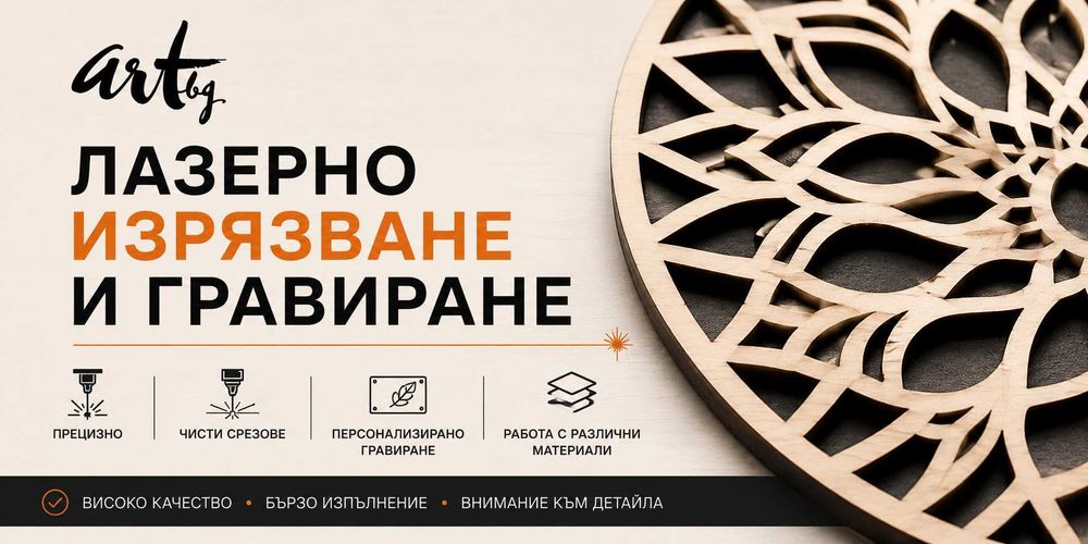 Лазерно изрязване и гравиране по поръчка