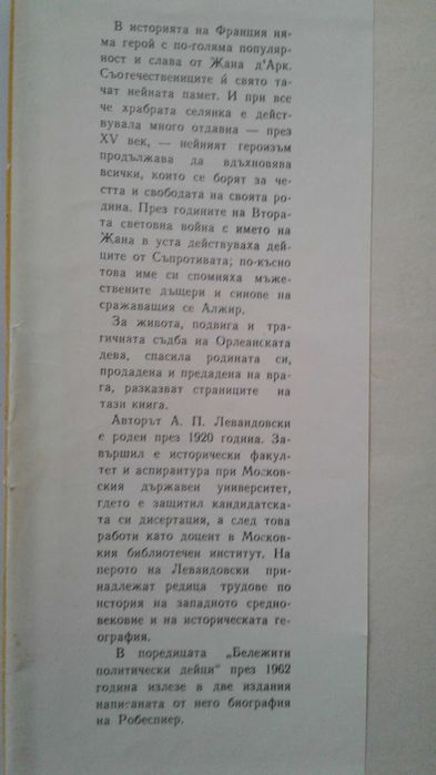 "Жана Дарк" - А.Левандовски, изд. 1964 г.