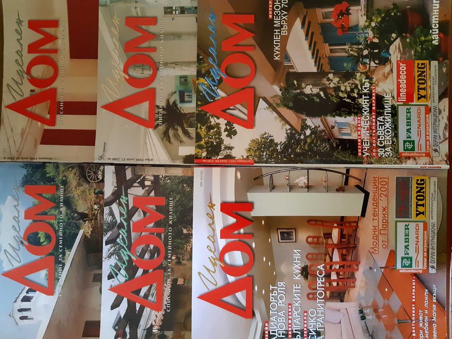 Списания Колекция: Къщи/НАШ Дом/ИДЕАЛЕН Дом и МАГАЗИН