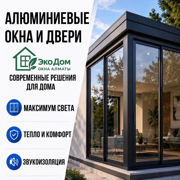 Алюминиевые окна и двери. Для квартиры и дома. Изготовление и монтаж.