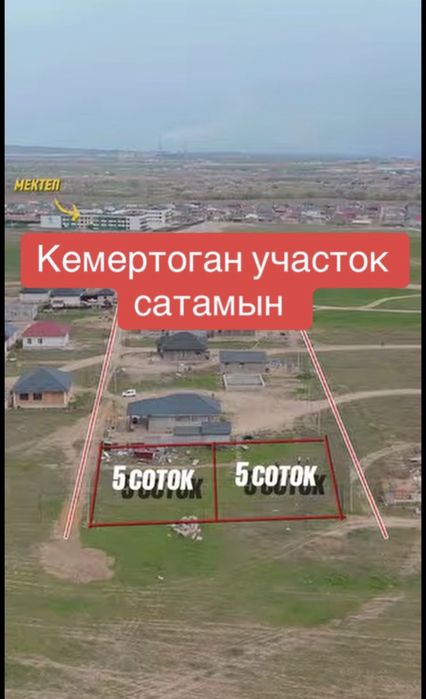 Кемертоган 6 млн тг участок