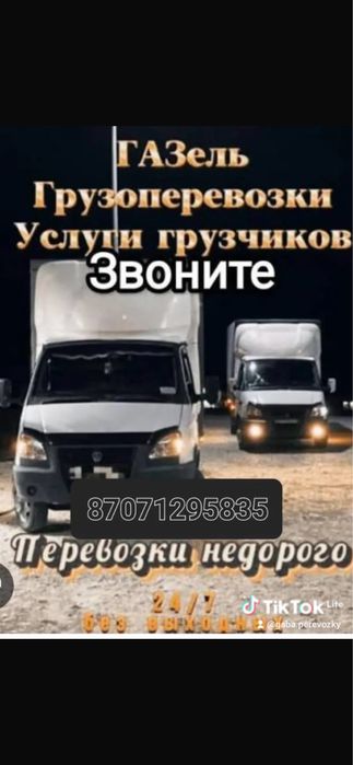 Грузперевозка 24/7