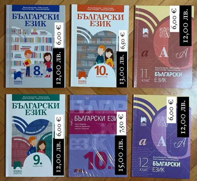 УЧЕБНИЦИ бълг. език 7.-12. и литература 11.-12.; ПОМАГАЛА БЕЛ 5.-7. кл