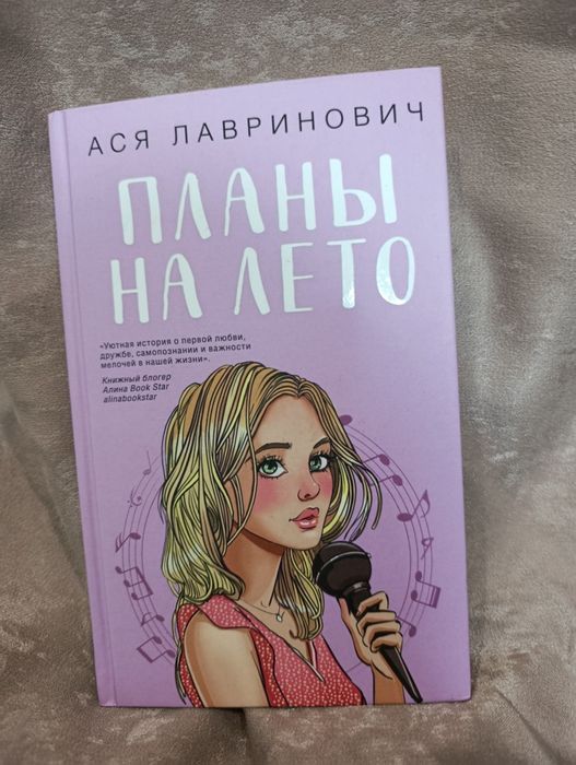 Книга, "Планы на Лето" Ася Лавринович