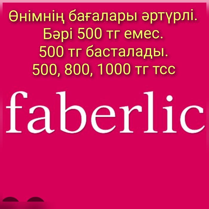 Faberlic коржын, калта, тойбастар, Шуылдак