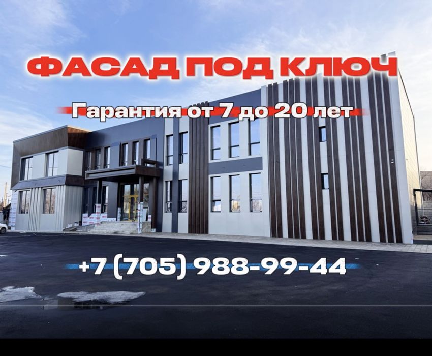 Фасад под ключ.