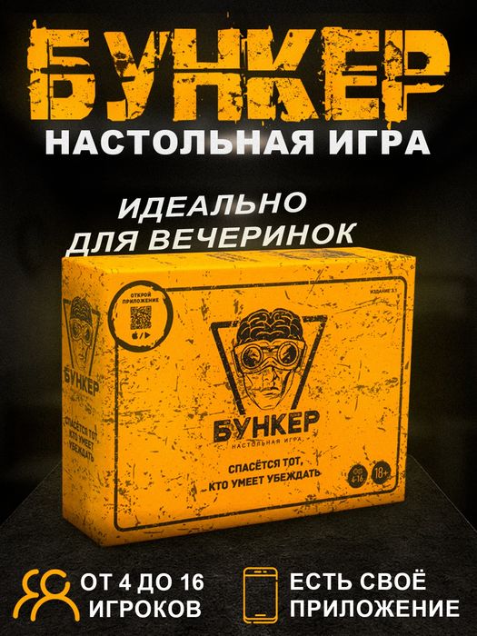 Настольная игра «Бункер: Первое убежище» (Новая в плёнке)