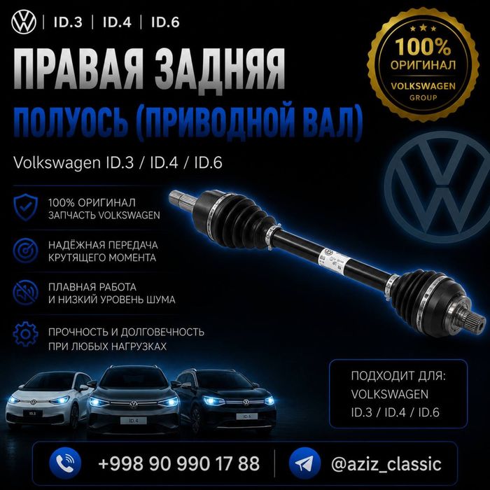 Правая задняя полуось (приводной вал) Volkswagen ID.3 / ID.4 / ID.6