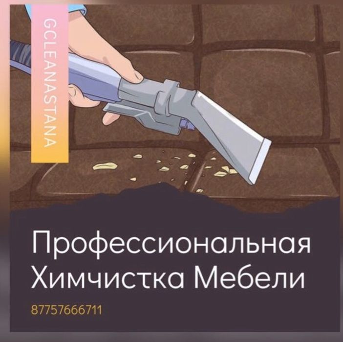 Химчистка мебели