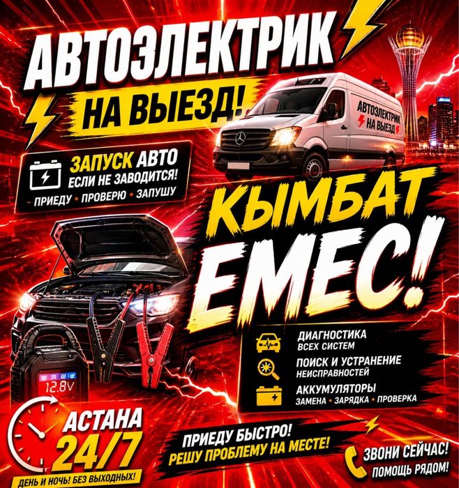 Автоэлектрик выезд 24/7 не зпводится авто Компьютерная. диагностика  З