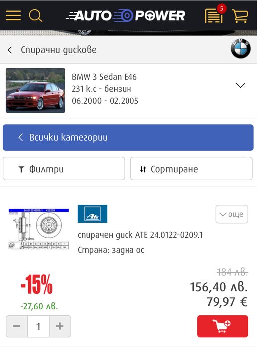 Задни спирачни дискове ATE + накладки за бмв е 46 330