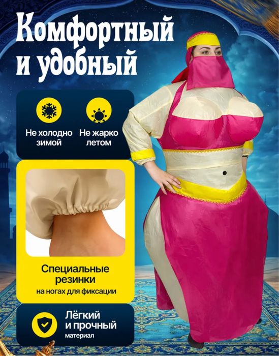 Надувной костюм Шахерезада
