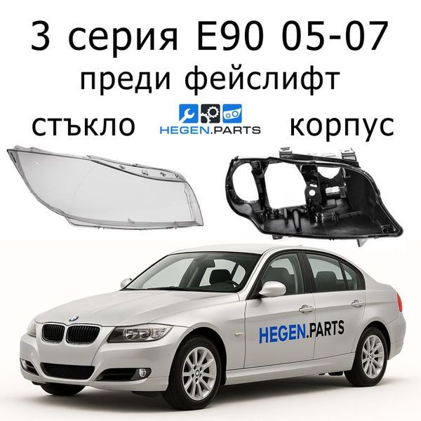Стъкла и корпуси за фарове BMW 3 серия E90 (2005-2007) преди фейслифт | БМВ, 3 серия, Е90, стъкло, капаци, капак, фар, корпус