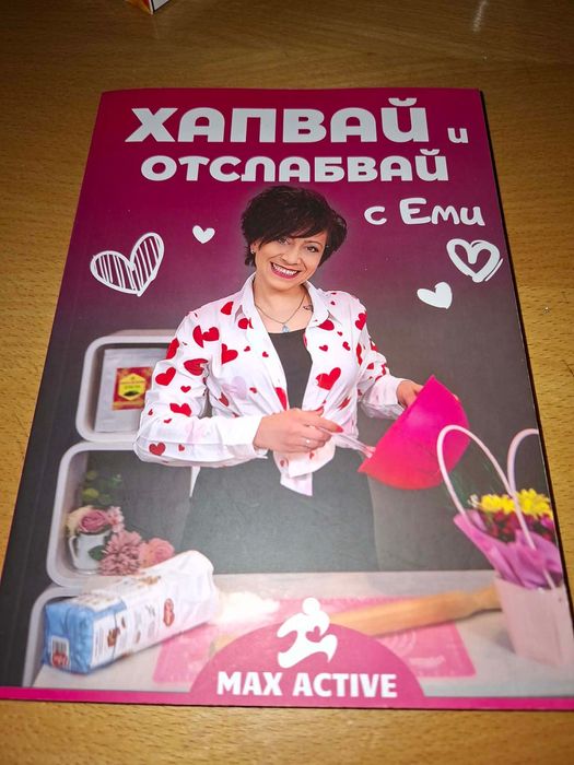 Книга Хапвай и отслабвай с Еми