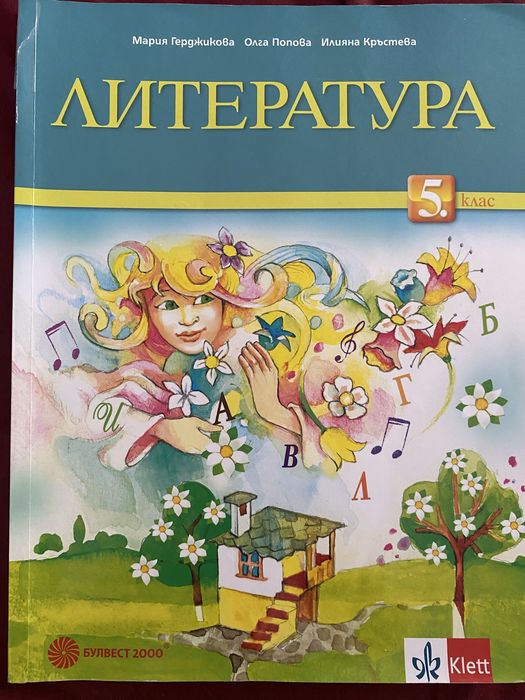 Учебник по Литература за 5-ти клас
