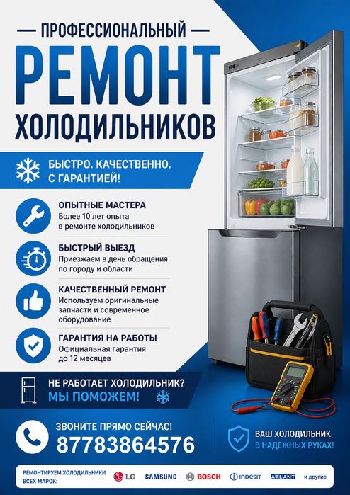 Ремонт холодильников