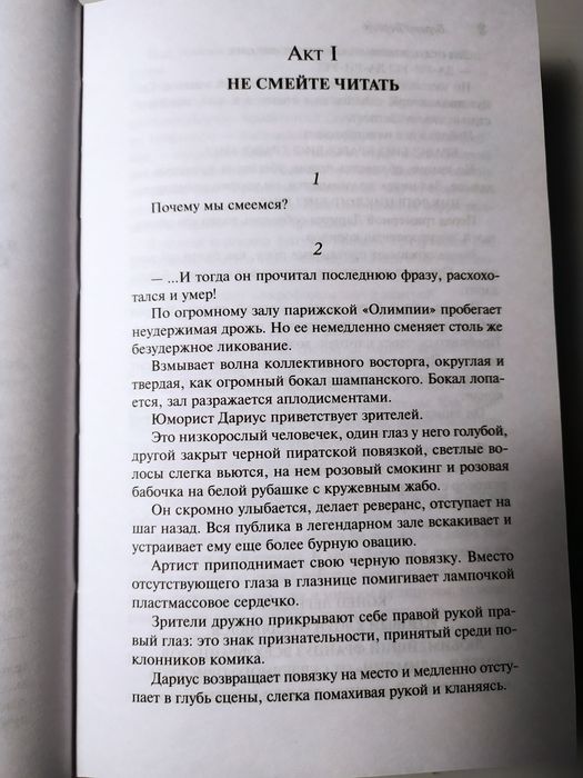 "Смех циклопа" Бернар Вербер