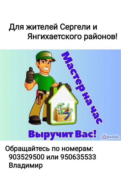 Мастер по дому! Обращайтесь!!!