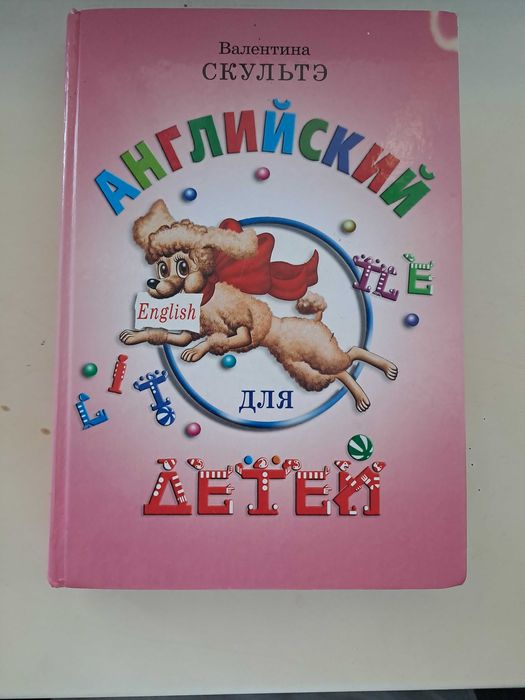 Английский для детей Валентина Скультэ