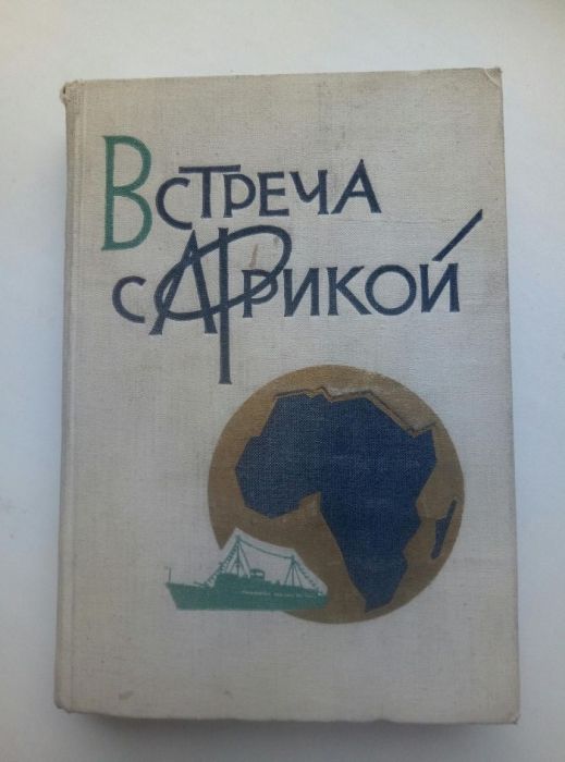 Встреча с Африкой. 1964.
