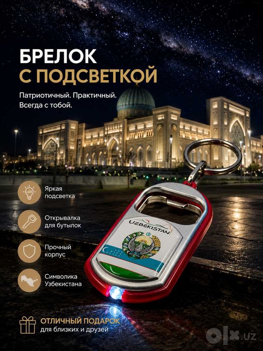 Брелок с подсветкой — стильный сувенир из Узбекистана