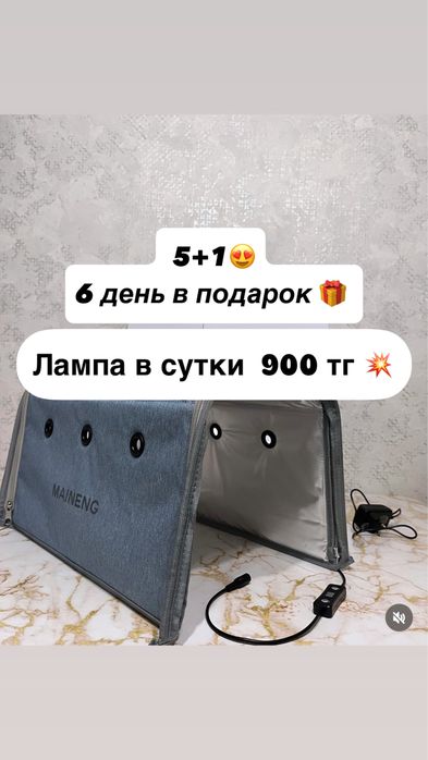 Супер акция! 900 тг в сутки фотолампа