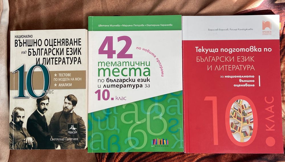 Помагала по български и литература за матурата в 10 клас
