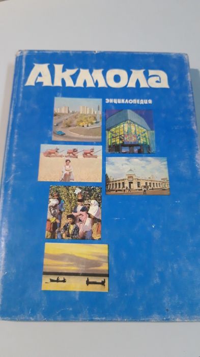 Энциклопедия Акмола