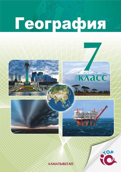 7 класс География .Учебник